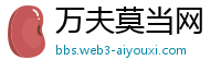 万夫莫当网